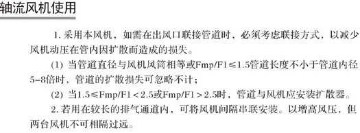 軸流風(fēng)機(jī)的安裝及使用說(shuō)明